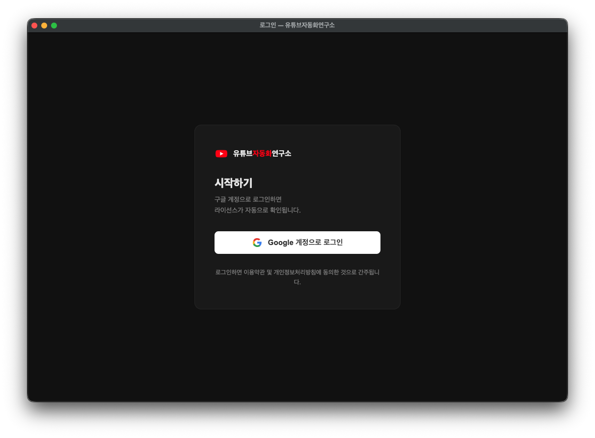 앱 초기 실행 — 구글 로그인 화면